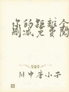 你的距离全文无删减免费阅读封面