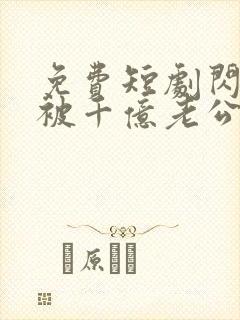 免费短剧闪婚后被千亿老公宠上天