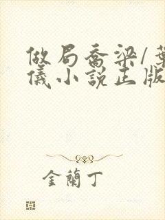 做局乔梁/叶心仪小说正版