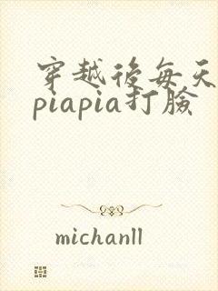 穿越后每天都在piapia打脸