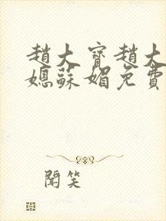 赵大宝赵大勇儿媳苏媚免费小说
