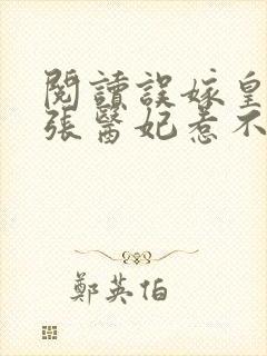 阅读误嫁皇叔嚣张医妃惹不得