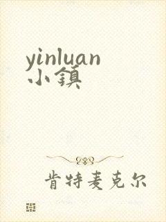 yinluan小镇