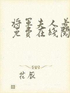 将军夫人惹不得免费在线阅读封面
