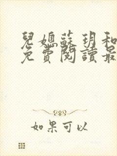 儿媳苏玥和林柔免费阅读最新章节封面