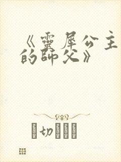 《灵犀公主和她的师父》