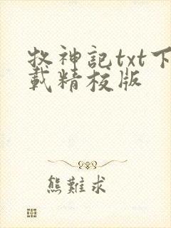 牧神记txt下载精校版