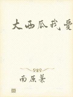 大西瓜我爱你