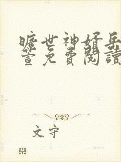 旷世神婿岳风柳萱免费阅读