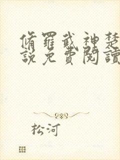 修罗武神楚枫小说免费阅读无弹窗