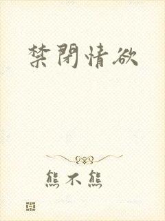 禁闭情欲