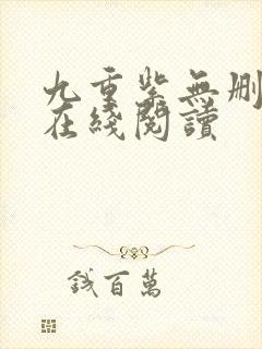 九重紫无删减版在线阅读