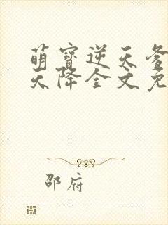 萌宝逆天爹地从天降全文免费阅读