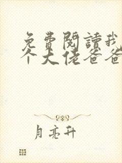 免费阅读我有五个大佬爸爸封面