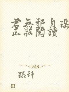君无邪月瑶小说正版阅读