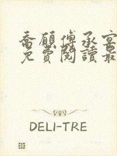 乔愿傅承宴全文免费阅读最新章节