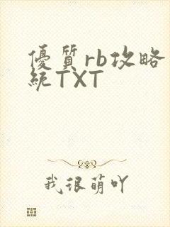优质rb攻略系统TXT