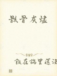 骸骨灰烬