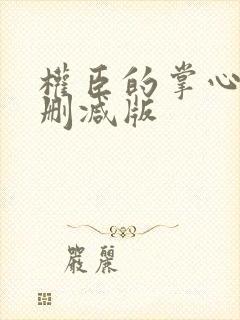 权臣的掌心宠未删减版