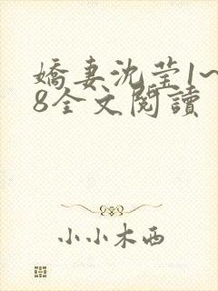 娇妻沈莹1~38全文阅读