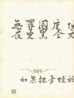 无罪国度 他比夜更黑 全文免费阅读