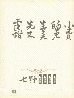 霍先生的小祖宗甜又美免费视频封面