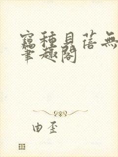 窃种贝蓓无删减笔趣阁