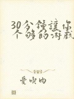 30分钟让你桶个够的游戏软件