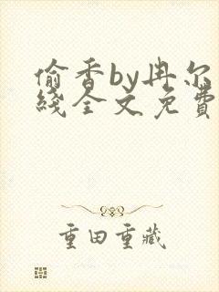 偷香by冉尔在线全文免费阅读笔趣阁