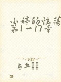小婷的性荡生活第1一17章