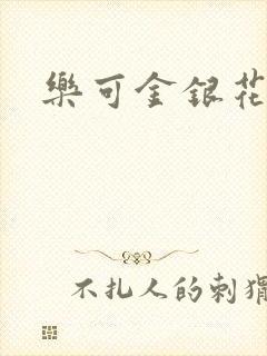 乐可金银花免费