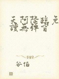 天阿降临免费阅读无弹窗封面