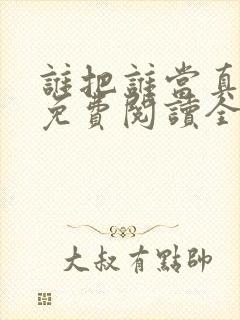 谁把谁当真小说免费阅读全文无删减