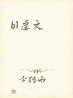 bl虐文