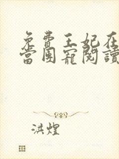 免费王妃在京城当团宠阅读