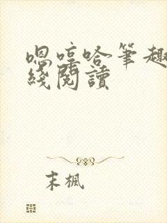 嗯哼哈笔趣阁在线阅读