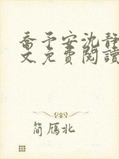 乔予安沈静淼全文免费阅读