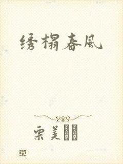 绣榻春风