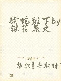 骑蛇难下by金银花原文