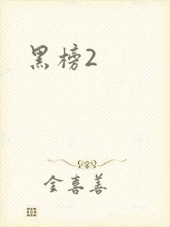 黑榜2封面