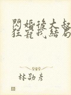 闪婚后大叔每天狂宠我结局