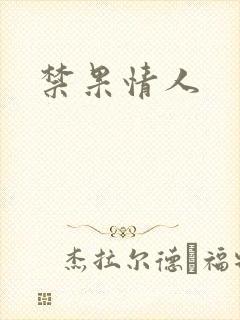 禁果情人封面