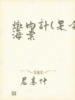 炖肉计(是今)海棠