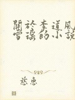 关于李道风和江雪瑶的小说
