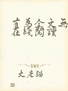 有为全文无删减在线阅读
