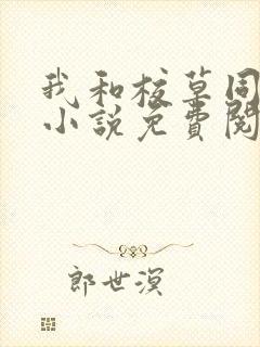 我和校草同居了小说免费阅读全文