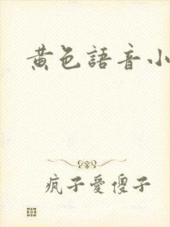 黄色语音小说封面