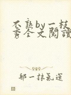 不熟by一枝独秀全文阅读笔趣阁封面