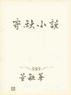 寄秋小说