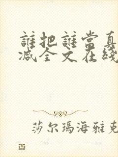 谁把谁当真未删减全文在线